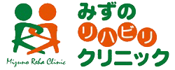 みずのリハビリクリニック